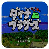 恐龙兄弟手机版