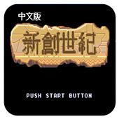 新创世纪手机版
