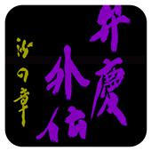 弁庆外传 沙之章 日版手机版