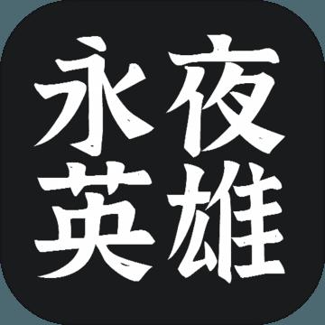 永夜英雄破解版