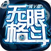 无限格斗满V版