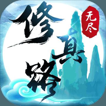 无尽修真路最新版