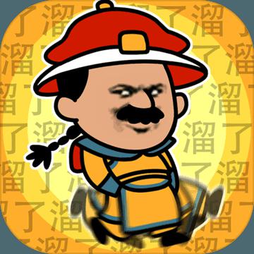 皇上请留步官方版