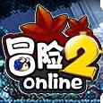 冒险2online无限版