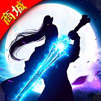 仗剑仙尘（上线送千万金币）