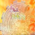 车轮之国：向日葵的少女破解版
