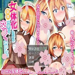 利用女体化的身体交涉看看吧官网版