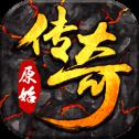 原始传奇红包版