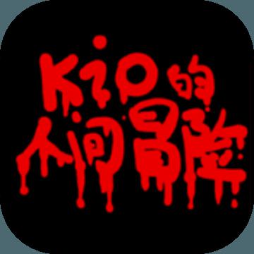 Kio的人间冒险破解版