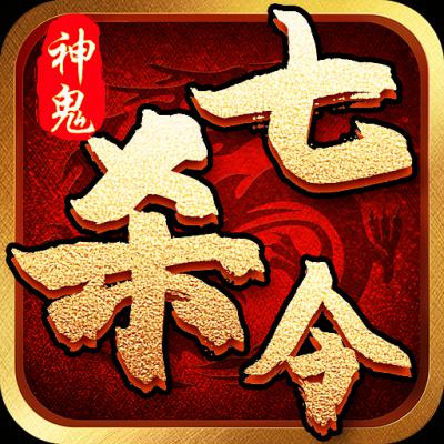 神鬼七杀令官网版