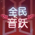 全民音跃破解版