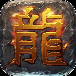 龙之霸业果盘版