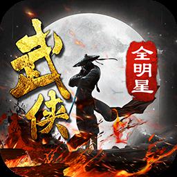 武侠全明星苹果版