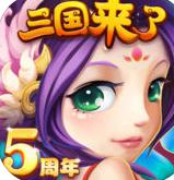 三国来了IOS版v3.0.4