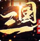 三国急攻防