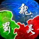 无双魏蜀吴手游