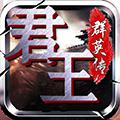 君王3D