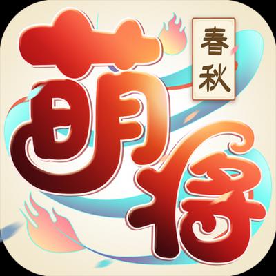 萌将春秋OL