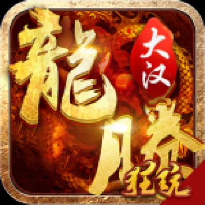 大汉龙腾手游