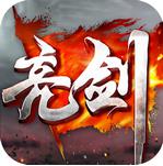 亮剑