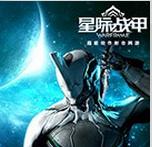 星际战甲完整版