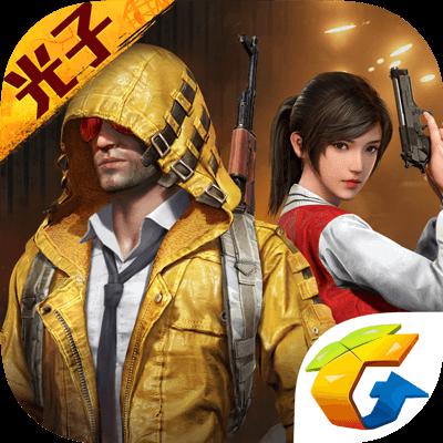 刺激战场体验服