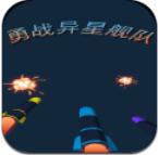 勇战异星舰队