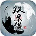 两界仪