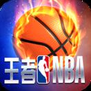 王者NBA手机版