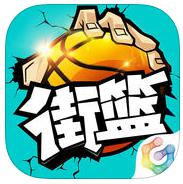 街头篮球IOS版v1.7.1