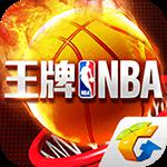 王牌NBA最新版