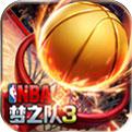 NBA梦之队3