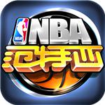 NBA范特西安卓版