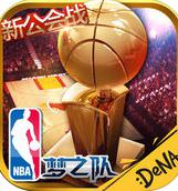 NBA梦之队IOS版v13.0