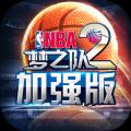 NBA梦之队2加强版