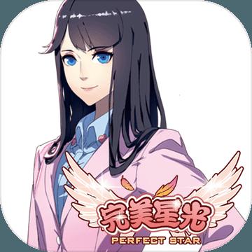 完美星光官方版