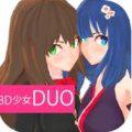 3D少女DUO2