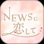 恋上NEWS