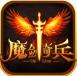 魔剑奇兵