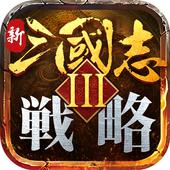 新三国志3战略 v3.6.9.4