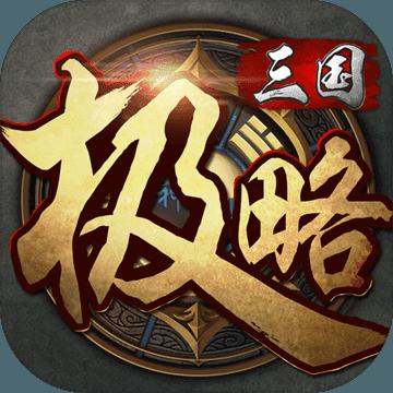 极略三国全神将存档版