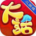 大话三国续 iOS版