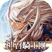 神召骑士团iOS版