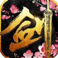 戮仙之剑iOS版