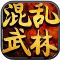 混乱武林 iOS版