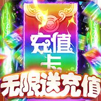 梦幻仙境（无限送充值）