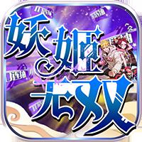 妖姬无双-1元首冲