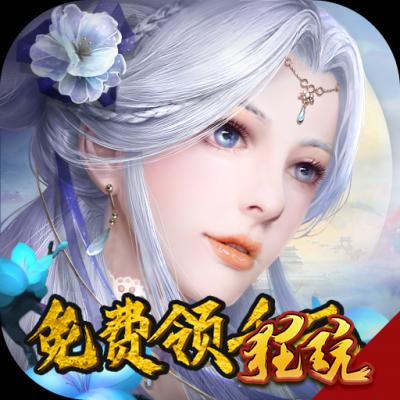 莽荒记（上线送无限灵石）