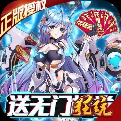 兵器少女（无门槛送充）