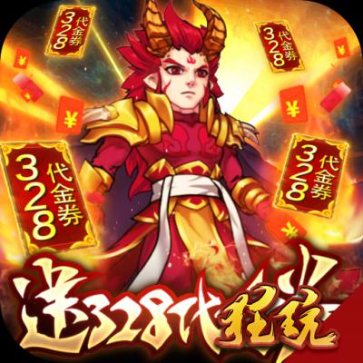 塔防镇魂师（送328代金券）